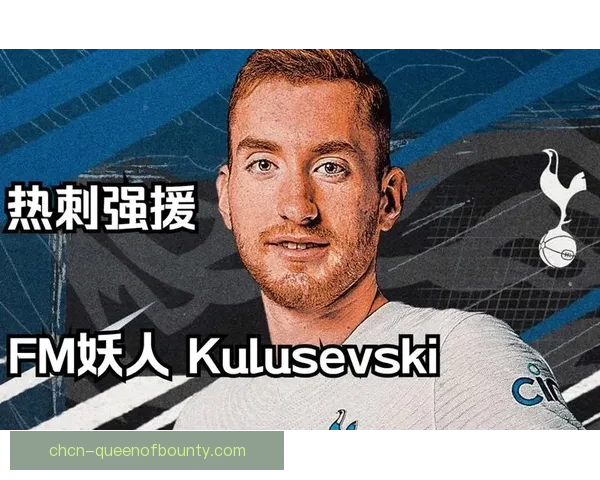 世俱杯焦点战库卢塞夫斯基对阵马赛个人能力全面绽放解析表现高光